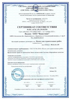 2021.03.25 Нижнекамск - Песок для строительных и дорожных работ, ГОСТ 8736-2014.